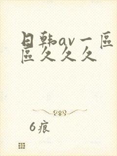 日韩av一区二区久久久