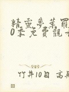 精灵梦叶罗丽10季免费观看完整版