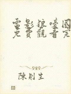 电影狼嚎国语版免费观看完整