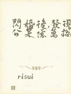 闪婚后,发现老公是亿万总裁