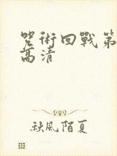 咒术回战第二季高清