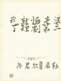 我就怕老婆怎么了短剧第二季在线观看