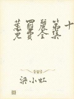 叶罗丽第十一季免费全集