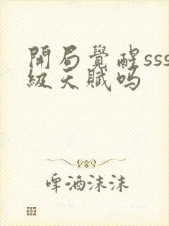 开局觉醒sss级天赋吗