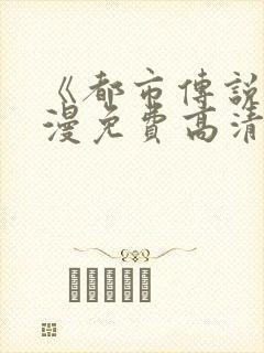 《都市传说》动漫免费高清观看全集