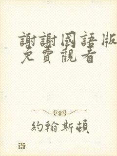 谢谢国语版全集免费观看