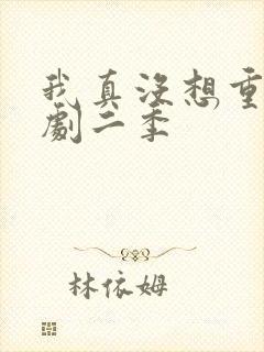 我真没想重生短剧二季