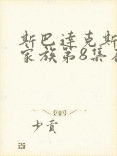 斯巴达克斯亚述家族第8集在线观看完整