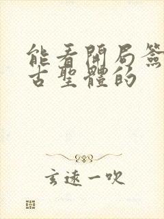 能看开局签到荒古圣体的