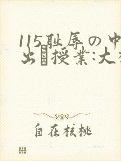 115耻辱の中出し授业:大桥未久播放