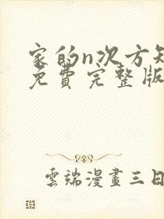 家的n次方短剧免费完整版观看