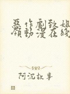 恶作剧致姐姐白领动漫在线观看