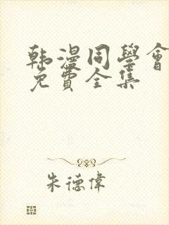 韩漫同学会漫画免费全集封面