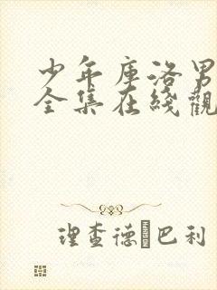 少年库洛男仆 全集在线观看