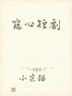 窃心短剧