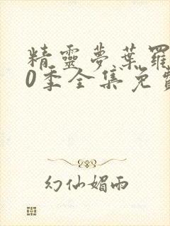 精灵梦叶罗丽10季全集免费