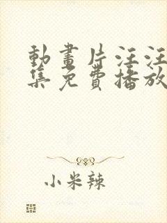 动画片汪汪队全集免费播放动画片