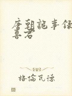 唐朝诡事录 裴喜君