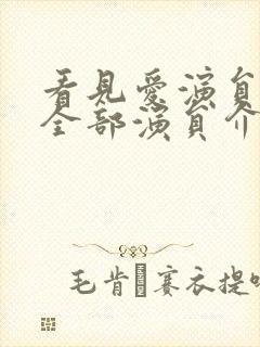 看见爱演员表_全部演员介绍