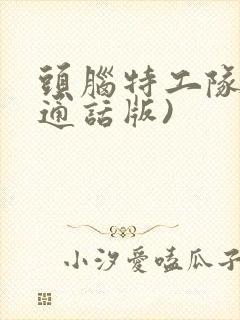 头脑特工队(普通话版)