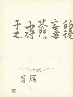 千山茶客的重生之将门毒后txt