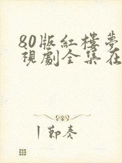80版红楼梦电视剧全集在线观看封面