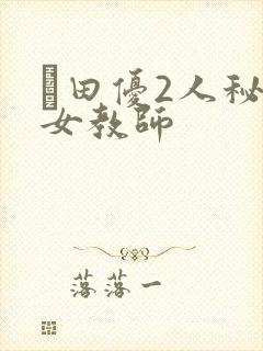 篠田优2人秘密女教师
