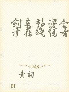 剑来动漫全集高清在线观看第二季