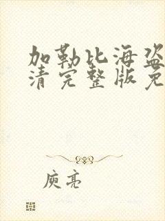 加勒比海盗6高清完整版免费观看