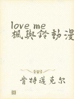 love me枫与铃动漫免费看