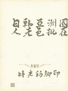 日韩亚洲国产成人老色批在线