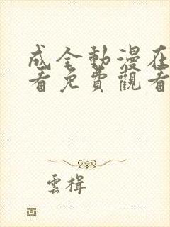 成全动漫在线观看免费观看第6季