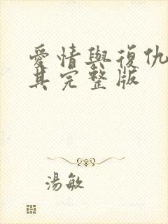 爱情与复仇土耳其完整版