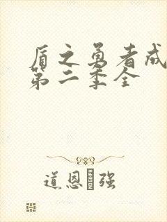 盾之勇者成名录第二季全