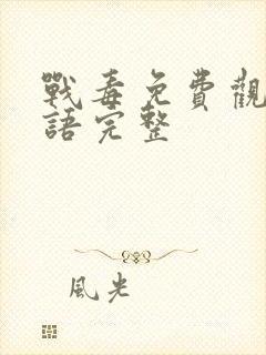 战毒免费观看国语完整