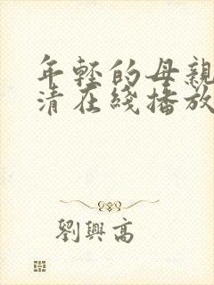 年轻的母亲1高清在线播放