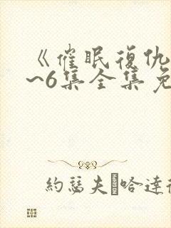 《催眠复仇》1~6集全集免费观看动漫