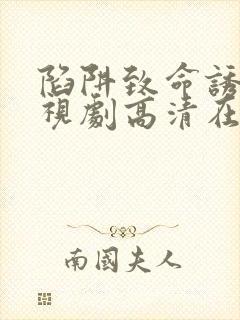 陷阱致命诱惑电视剧高清在线观看全集封面