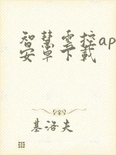 智慧云控app安卓下载