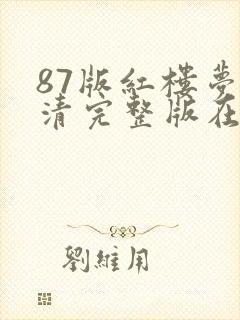 87版红楼梦高清完整版在线观看