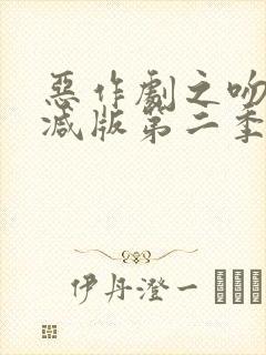 恶作剧之吻未删减版第二季