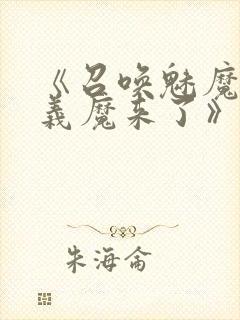 《召唤魅魔竟是义魔来了》动画,樱花