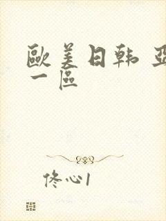欧美日韩 亚洲一区封面