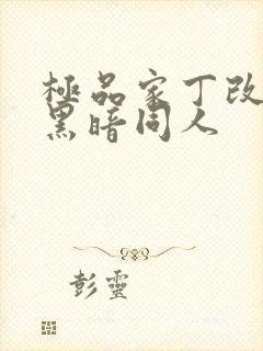 极品家丁改编版黑暗同人