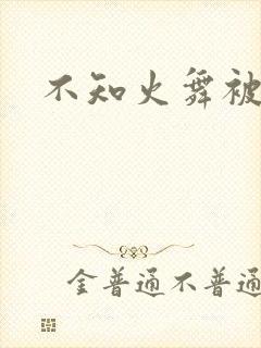 不知火舞被辱