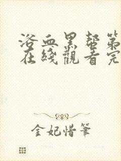 浴血黑帮第一季在线观看完整版高清