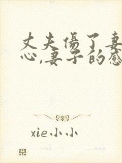 丈夫伤了妻子的心,妻子的感言