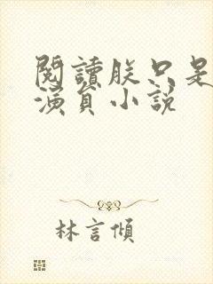 阅读朕只是一个演员小说