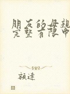 朋友的母亲在观完整有限中字