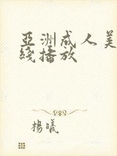 亚洲成人美女在线播放封面